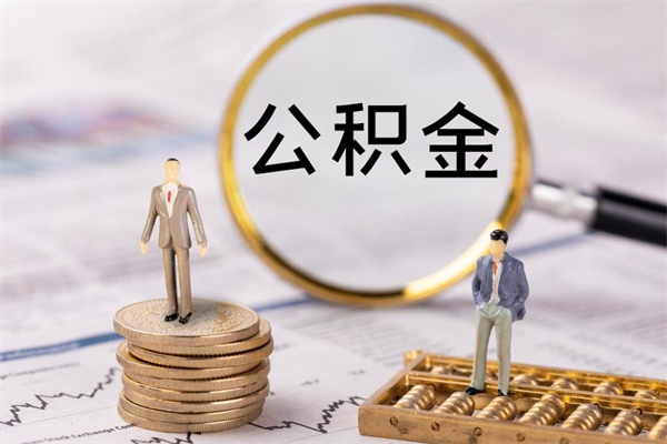 射洪缺钱怎么把公积金提取出来（没钱怎么取公积金）