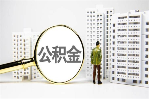 射洪公积金提取出来有什么影响吗（公积金提取后有影响吗）