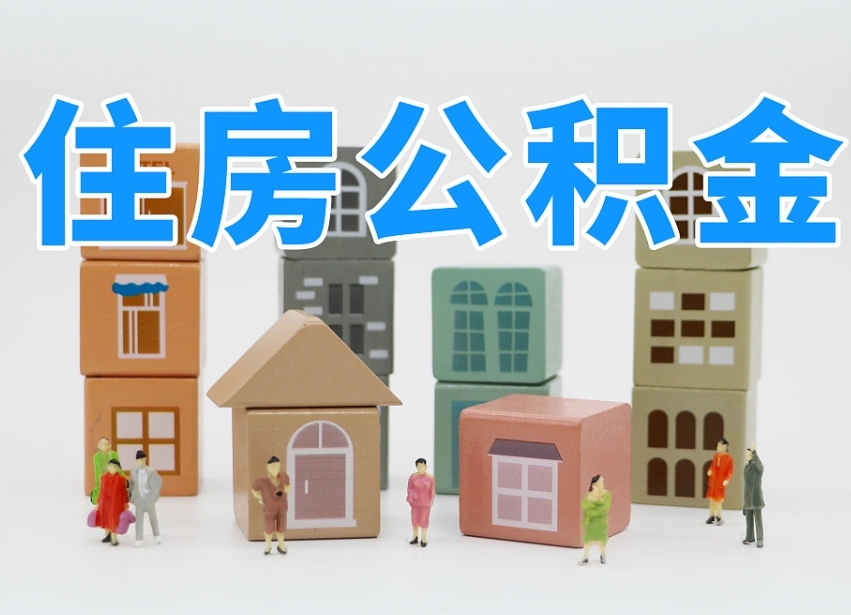 射洪住房公积金封存怎么回事（住房公积金封存状态是什么情况）