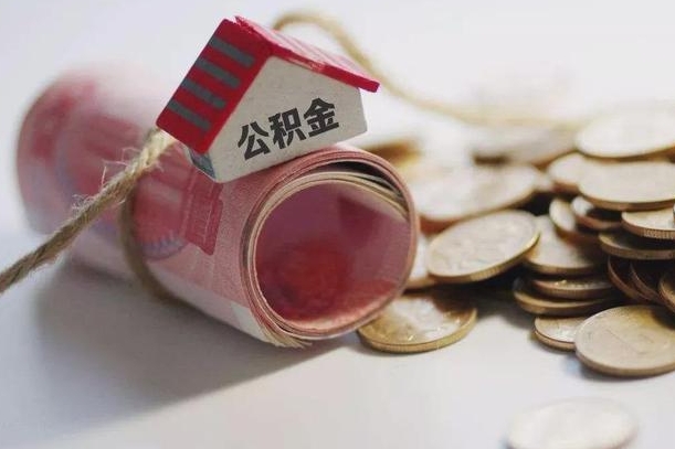 射洪房屋住房公积金怎么取（如何支取住房公基金）