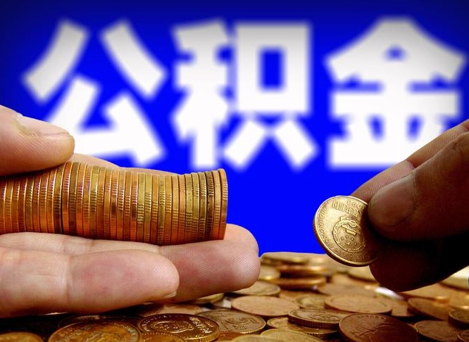 射洪公积金一次取多少（公积金一次最多取多少钱）